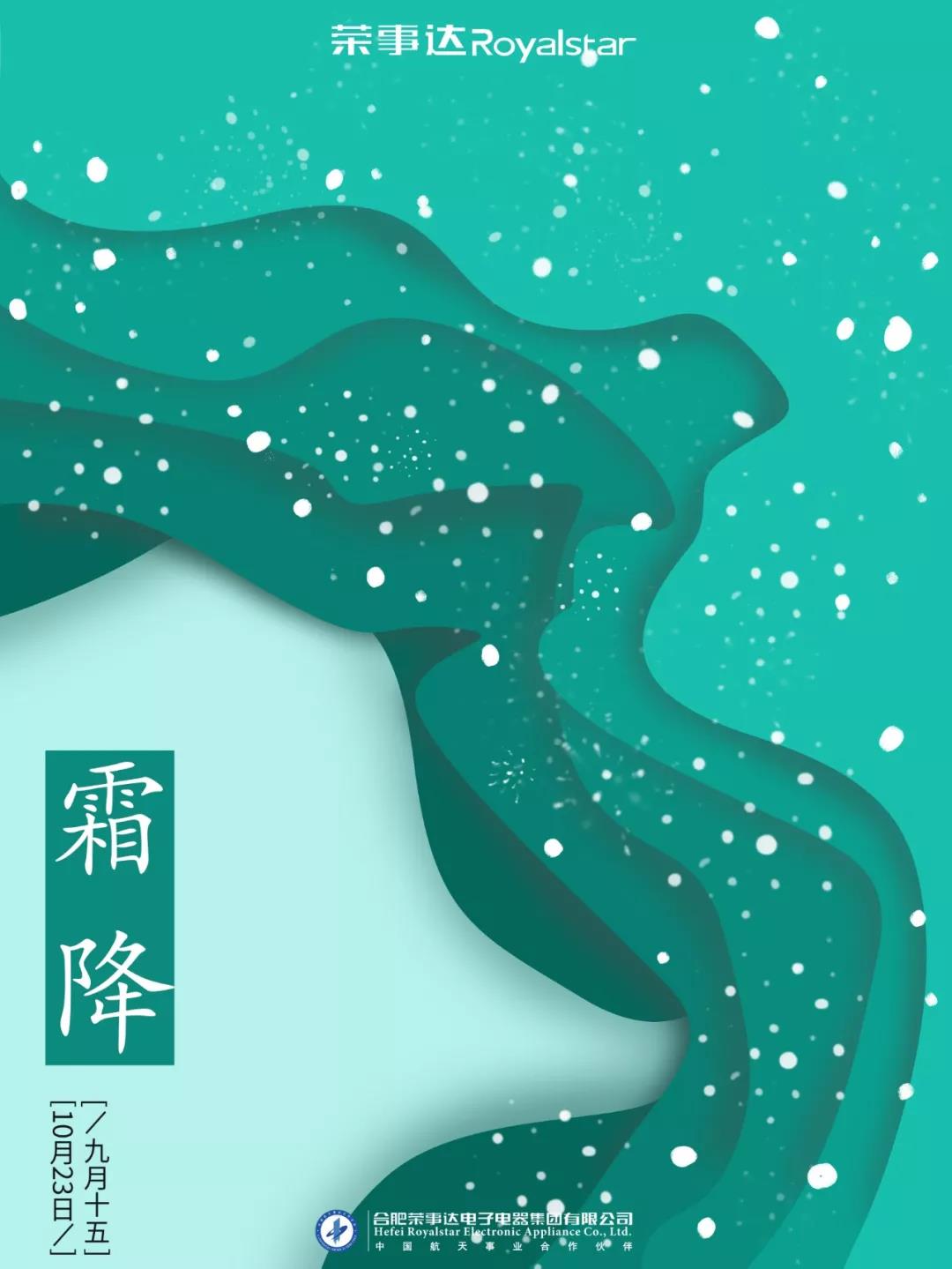 荣事达智能照明 ▏“霜降”将至，秋将逝，冬来临